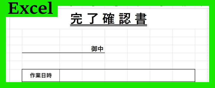 完了確認書（Excel）無料テンプレート「02091」を使って書類作成を簡易化！