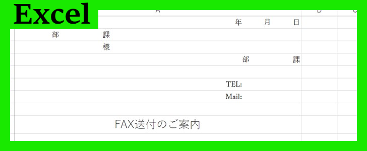 FAX頭紙（Excel）無料テンプレート「02142」は文章が既にあるので送付が簡単！