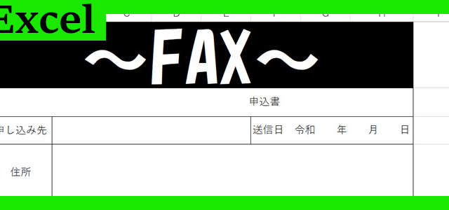 fax申込用紙（Excel）無料テンプレート「02182」は作成が簡単！