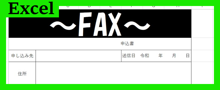 fax申込用紙（Excel）無料テンプレート「02182」は作成が簡単！