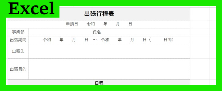 出張行程表（Excel）無料テンプレート「02201」は作成しやすいフォーマット！