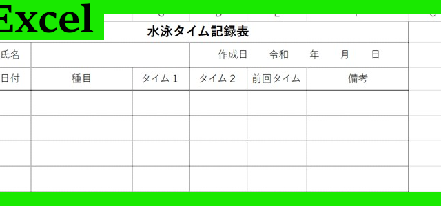 水泳タイム記録表（Excel）無料テンプレート「02210」を小学生の体力向上に！