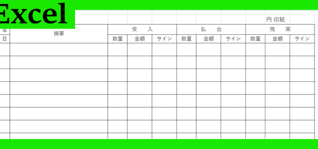収入印紙管理簿（Excel）無料テンプレート「02211」は書き方がシンプルな様式！