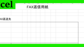 fax返信用紙（Excel）無料テンプレート「02221」を使えば書き方に困らない！