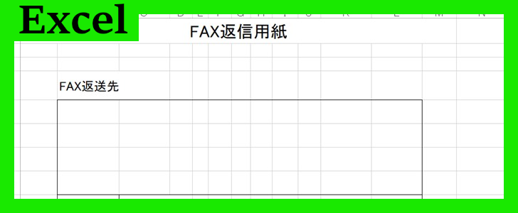 fax返信用紙（Excel）無料テンプレート「02221」を使えば書き方に困らない！
