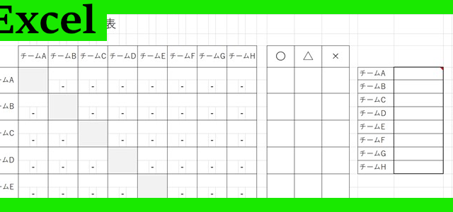 リーグ戦記録表（Excel）無料テンプレート「02227」は書き方がシンプル！