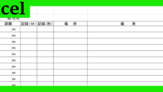 陸上部記録表（Excel）無料テンプレート「02231」は作り方がシンプル！