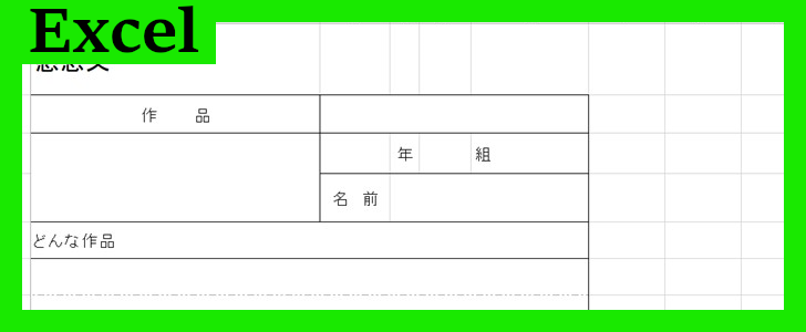 感想用紙（Excel）無料テンプレート「02234」は罫線があるので書き方が楽♪