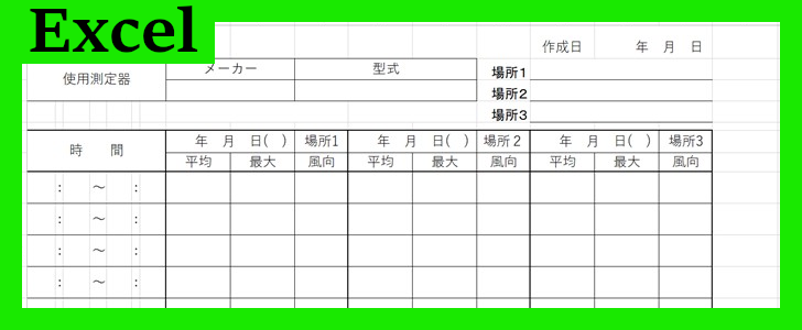 騒音測定記録表（Excel）無料テンプレート「02240」はパソコン入力可能！