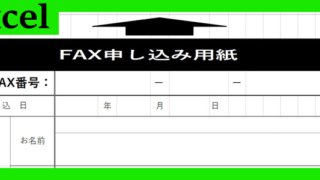 fax申込用紙（Excel）無料テンプレート「02243」でマナーあるやりとりを！