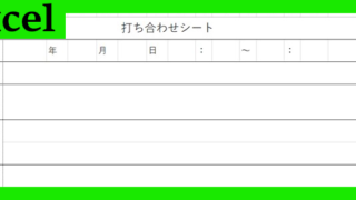 打ち合わせシート（Excel）無料テンプレート「02259」を用いてリフォーム工事を確実に進めよう！