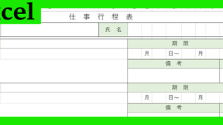 仕事行程表（Excel）無料テンプレート「02267」で生産性向上の文書作成を！