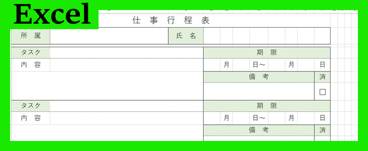 仕事行程表（Excel）無料テンプレート「02267」で生産性向上の文書作成を！