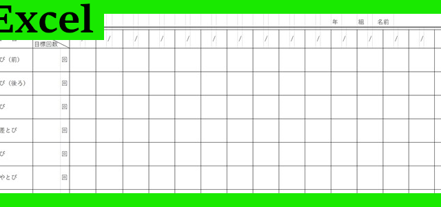 縄跳びチェック表（Excel）無料テンプレート「02273」で運動効果を高めよう！