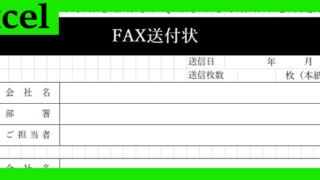 FAX送付状（Excel）無料テンプレート「02289」はビジネス利用に最適！