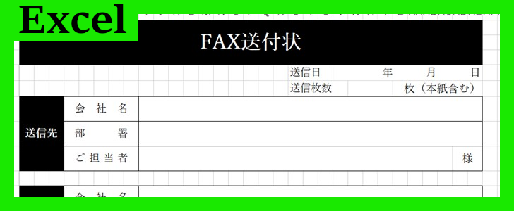FAX送付状（Excel）無料テンプレート「02289」はビジネス利用に最適！