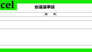 会議議事録（Excel）無料テンプレート「02304」は使いやすいフォーマット！