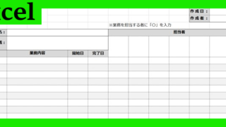 業務分担表（Excel）無料テンプレート「02307」は見やすい構成！