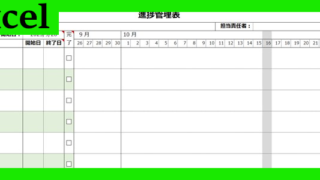 進捗管理表（Excel）無料テンプレート「02320」はガントチャート式の書式！