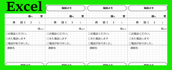 電話メモ8分割（Excel）無料テンプレート「02326」はA4用紙向けのシンプルデザイン！