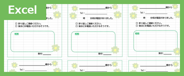 伝言メモ（Excel）無料テンプレート「02329」は花柄がかわいいイラスト付♪