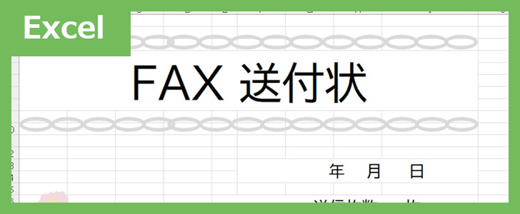 FAX送付状（Excel）無料テンプレート「02330」は花柄がかわいいイラスト付♪