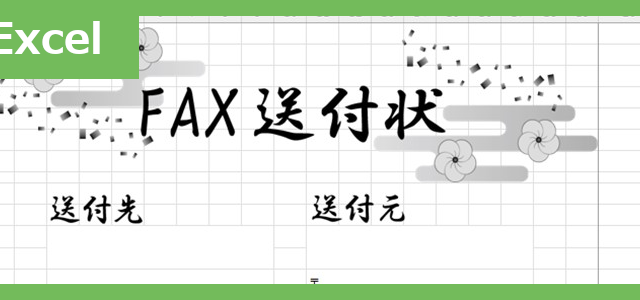 FAX送付状（春）（Excel）無料テンプレート「02344」はかわいい春のイラストデザイン♪