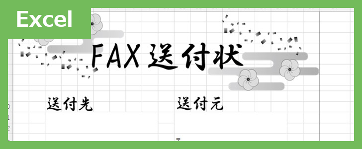 FAX送付状（春）（Excel）無料テンプレート「02344」はかわいい春のイラストデザイン♪