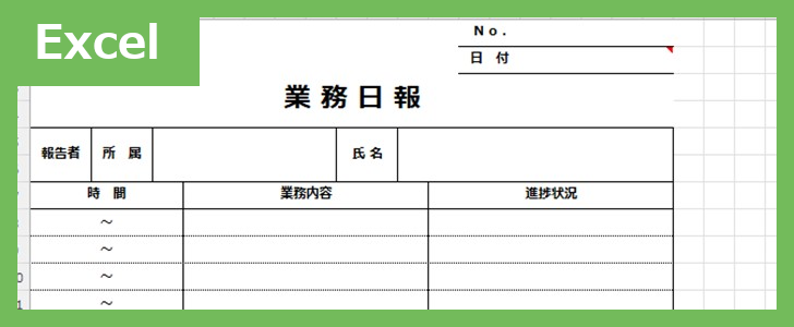 業務日報（Excel）無料テンプレート「02357」を使えば書き方に困らない！