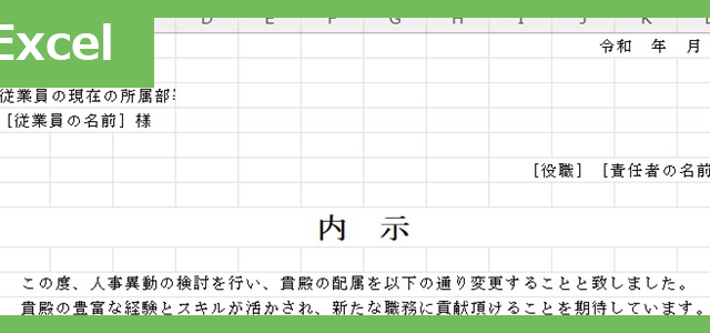 人事内示書（Excel）無料テンプレート「02361」はシンプルなフォーマット！