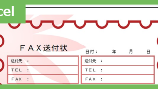 FAX送付状（おしゃれ花）（Excel）無料テンプレート「02376」はおしゃれな花のイラスト付♪