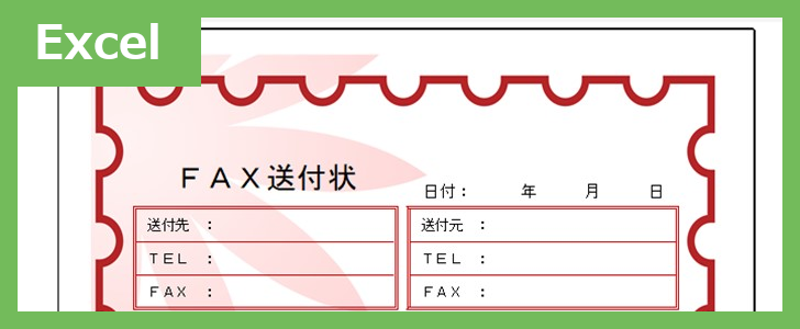 FAX送付状（おしゃれ花）（Excel）無料テンプレート「02376」はおしゃれな花のイラスト付♪