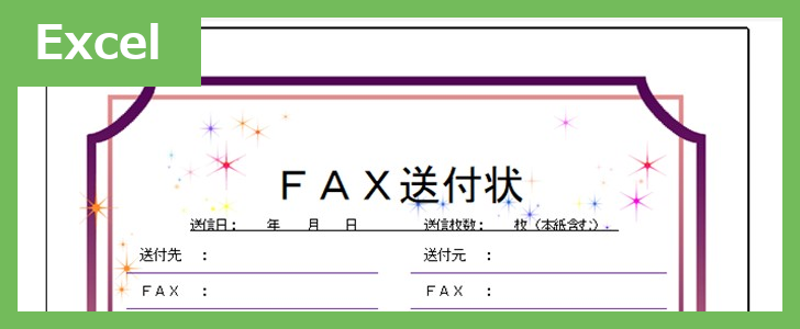 FAX送付状（おしゃれメイク道具）（Excel）無料テンプレート「02378」はおしゃれなメイク道具のイラスト付♪