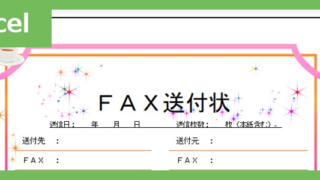 FAX送付状（おしゃれ飲み物）（Excel）無料テンプレート「02379」はおしゃれな飲み物のイラスト付♪