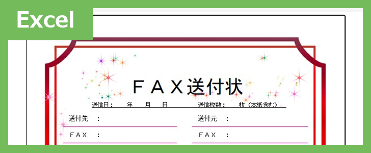 FAX送付状（おしゃれ食べ物）（Excel）無料テンプレート「02380」はおしゃれな食べ物のイラスト付♪
