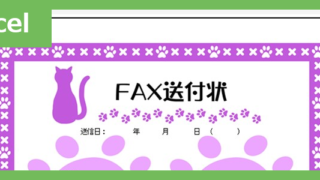 FAX送付状（かわいい猫）（Excel）無料テンプレート「02381」はおしゃれな猫のイラスト付♪