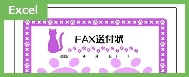 FAX送付状（かわいい猫）（Excel）無料テンプレート「02381」はおしゃれな猫のイラスト付♪