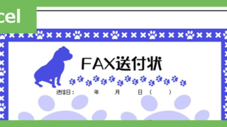FAX送信状（かわいい犬）（Excel）無料テンプレート「02382」はおしゃれな犬のイラスト付♪