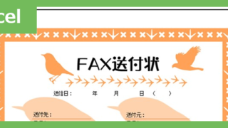 FAX送信状（かわいい鳥）（Excel）無料テンプレート「02383」はおしゃれな鳥のイラスト付♪