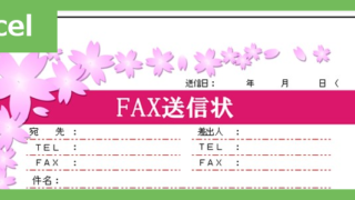 FAX送付状（おしゃれ春）（Excel）無料テンプレート「02384」はおしゃれな春のイラスト付♪