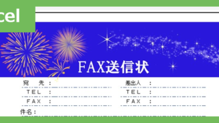 FAX送信状（おしゃれ夏）（Excel）無料テンプレート「02385」はおしゃれな夏のイラスト付♪