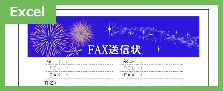 FAX送信状（おしゃれ夏）（Excel）無料テンプレート「02385」はおしゃれな夏のイラスト付♪
