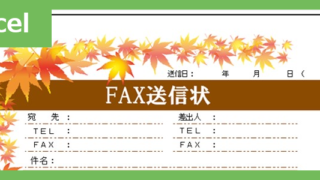 FAX送信状（おしゃれ秋）（Excel）無料テンプレート「02386」はおしゃれな秋のイラスト付♪