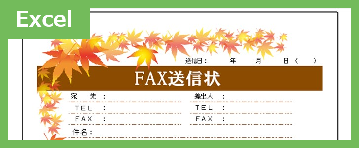 FAX送信状（おしゃれ秋）（Excel）無料テンプレート「02386」はおしゃれな秋のイラスト付♪
