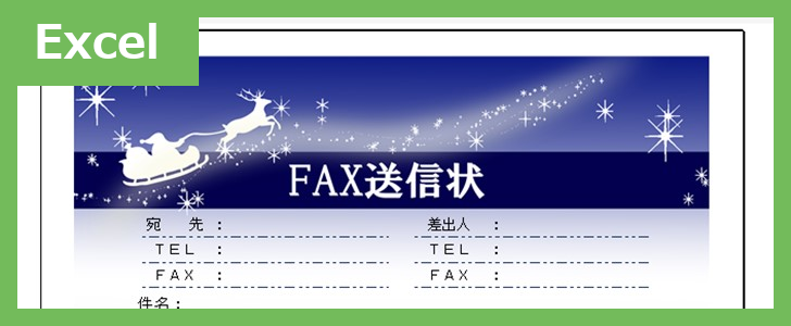 FAX送信状（おしゃれ冬）（Excel）無料テンプレート「02387」はおしゃれな冬のイラスト付♪