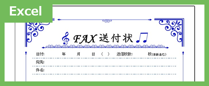 FAX送信状（おしゃれおんぷ）（Excel）無料テンプレート「02390」はおしゃれなおんぷのイラスト付♪