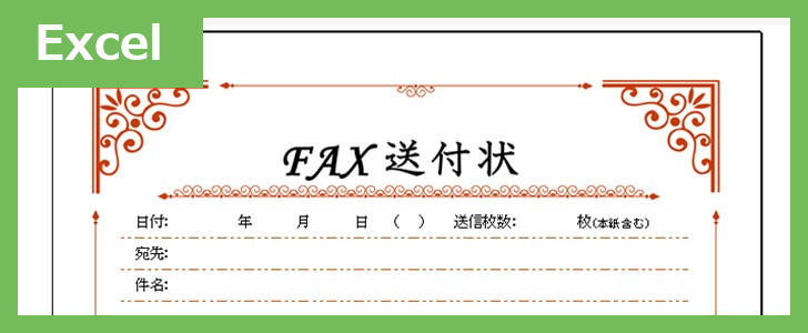 FAX送信状（おしゃれピアノ）（Excel）無料テンプレート「02391」はおしゃれなピアノのイラスト付♪