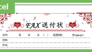 FAX送信状（おしゃれハート）（Excel）無料テンプレート「02392」はおしゃれなハートのイラスト付♪