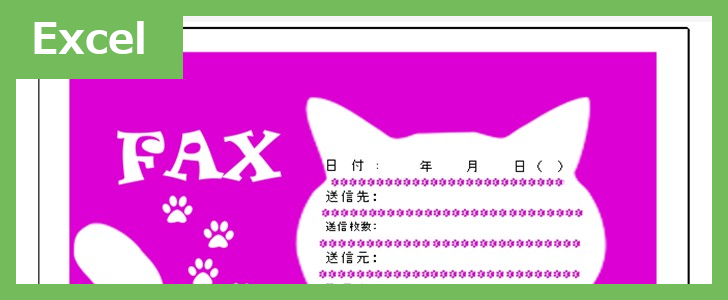 FAX送信状（かわいいネコ）（Excel）無料テンプレート「02393」はおしゃれなキャンディのイラスト付♪