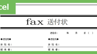 FAX送信状（スタイリッシュ1）（Excel）無料テンプレート「02394」は大人っぽくおしゃれでスタイリッシュ♪